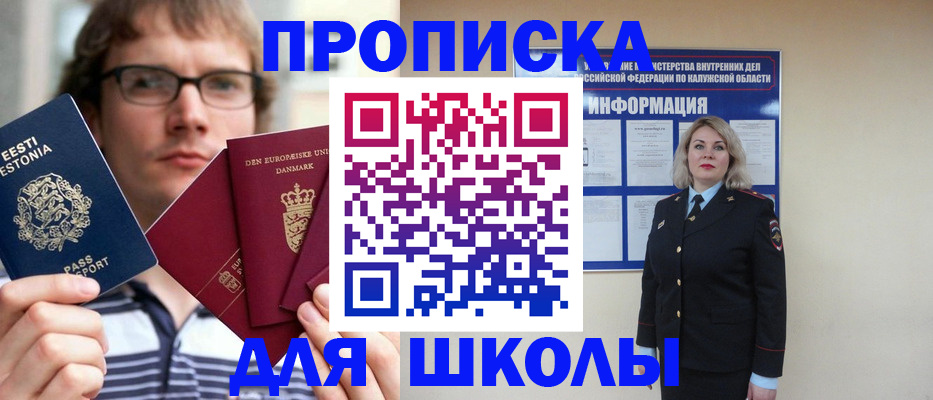 прописка для школы в Щёлкино