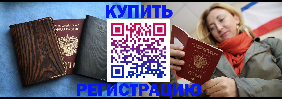временная регистрация недорого в Щёлкино